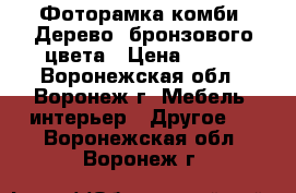 Фоторамка комби «Дерево» бронзового цвета › Цена ­ 812 - Воронежская обл., Воронеж г. Мебель, интерьер » Другое   . Воронежская обл.,Воронеж г.